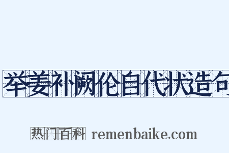 举姜补阙伦自代状造句是什么意思的图片